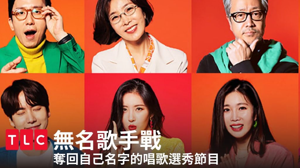 《無名歌手戰》以編號代替姓名,發片歌手重生記!|TLC 旅遊生活頻道