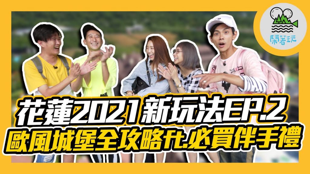 花蓮旅遊完美行程keep going|歐風城堡開箱還在開 浩不理任性罷工中|必買伴手禮 一喝升天蜜香紅茶| 花蓮三天兩夜 Ep.2 【鬧著玩#117】