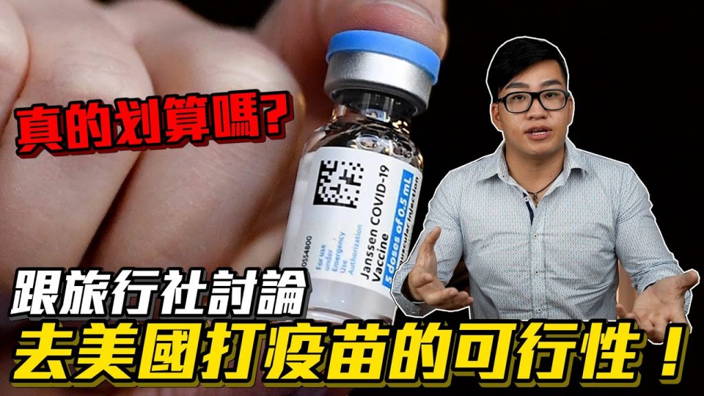 【Joeman】要花超過20萬?跟旅行社討論去美國打疫苗的可行性!