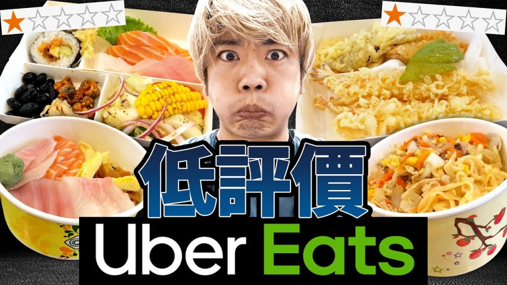 UberEats上低評分的店真的很雷嗎?看到貴得不像話的日本料理暴怒了….? !