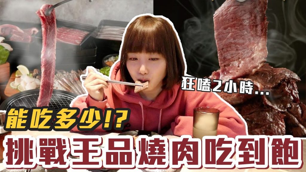 【今天吃回本#23】挑戰王品燒肉吃到飽!一人788元肋眼牛排+牛舌+海鮮無限吃能吃多少!?