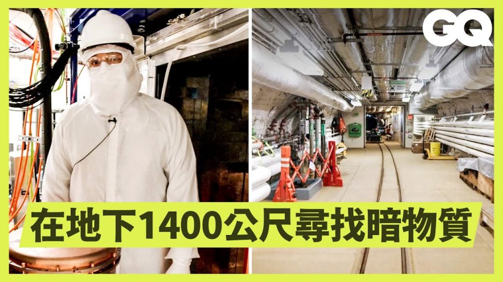 全美最深地下實驗室!實地考察暗物質、微中子、地熱能研究,其中這項研究將會長達10年? Inside a 1,478m Deep Laboratory|科普長知識|GQ Taiwan