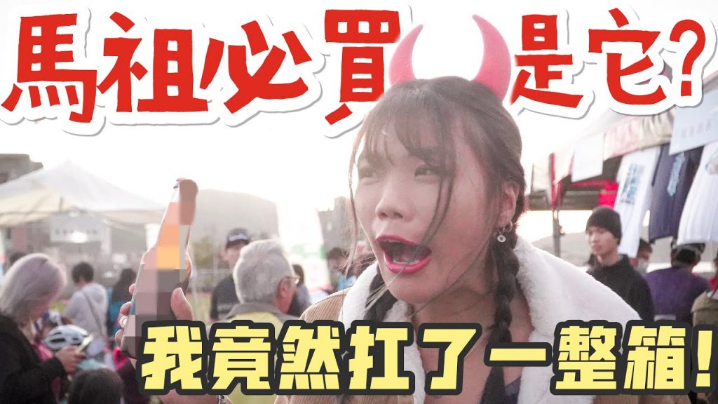 馬祖南竿|馬祖必買竟然是它?扛了一整箱回家還不夠!【馬祖Vlog #3】玩爆南竿