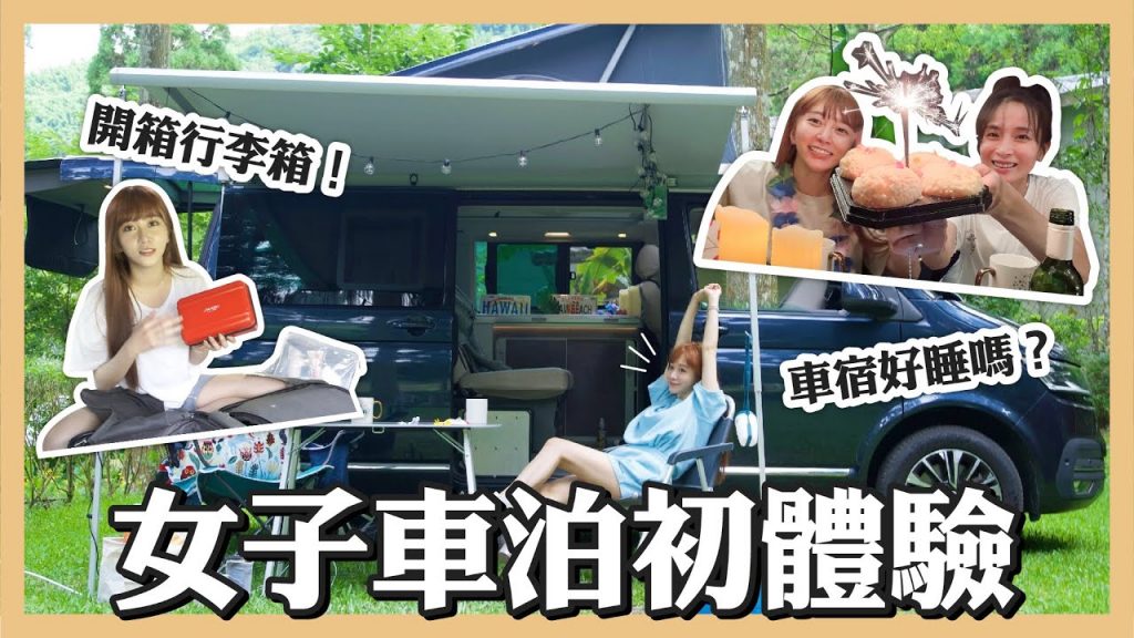 【Hsyan’s Vlog】露營車野營初體驗! 發生靈異事件?精彩火舞演出🎆開箱出遊行李箱愛用品❤️