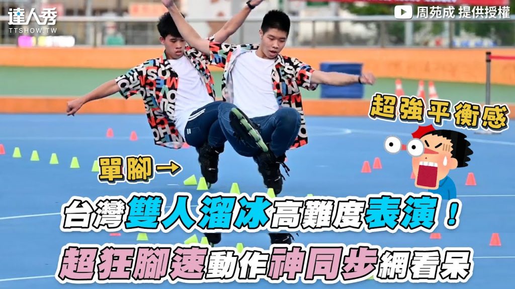 【台灣雙人溜冰高難度表演!超狂腳速動作神同步網看呆】|@周苑成