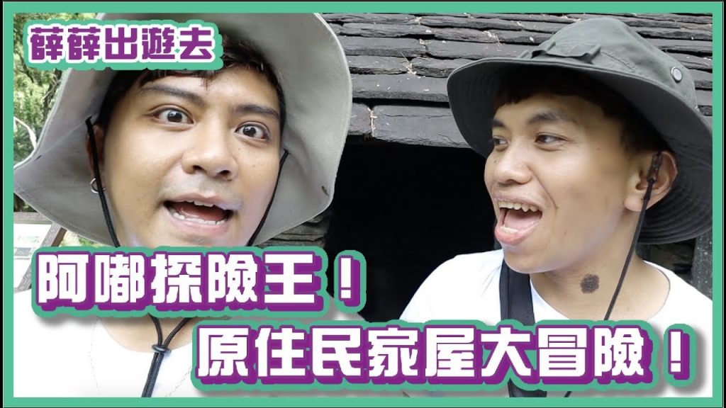 阿嘟冒險王!原住民家屋一次看到飽!|#阿嘟主義|布萊克薛薛