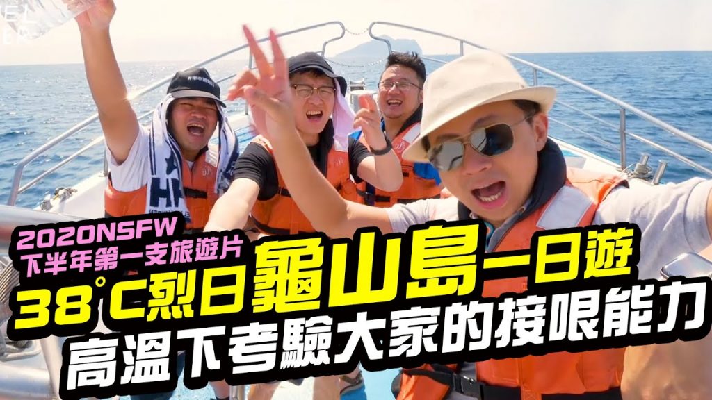 【Travel Maker】38°C烈日「龜山島」一日遊!高溫底下考驗大家的接哏能力!居然還在島上取脫口秀藝名! NSFW2020下半年第一支旅遊片