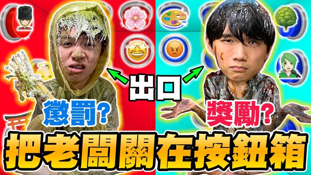 把哲哲瑋瑋關進Emoji按鈕箱,員工惡整老闆!超可怕懲罰從天而降,誰能先逃出去?【黃氏兄弟】#emoji符號按鈕箱 EP4