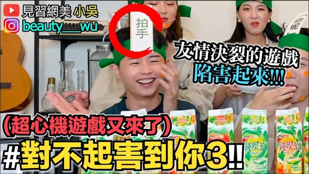 【小吳】經典遊戲”對不起害到你3”😂 好友互相陷害起來! ! (ft.純喫茶)