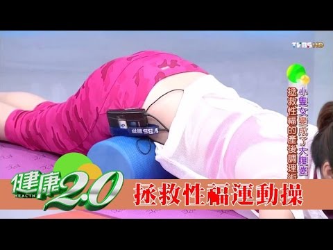 超簡單!告別小腹婆、消除水腫,拯救性福運動操!健康2.0