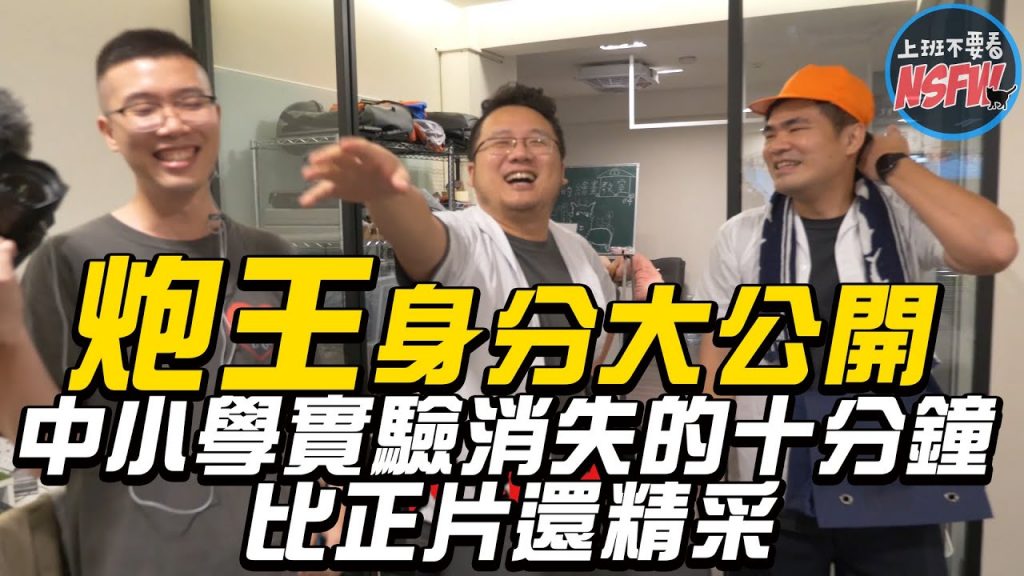 【炮王系列】上班不要看的炮王身分大公開!中小學實驗消失的十分鐘,整個比正片還精采呀!EP01