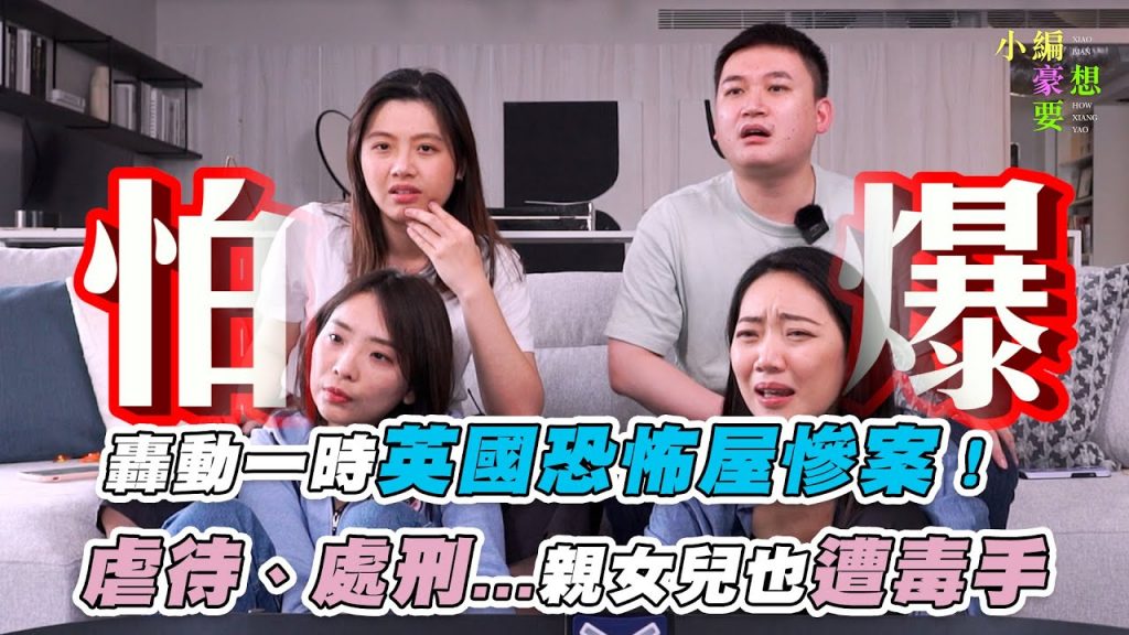 【轟動一時英國恐怖屋慘案!虐待、處刑…親女兒也遭毒手】