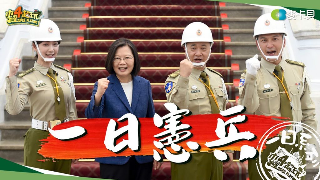 《一日系列第一百四十二集》憲兵是國家的驕傲,可以參與守護台灣是我們的驕傲!邰哥、KID、泱泱挑戰最高殿堂!-一日憲兵 One-Day Military Police