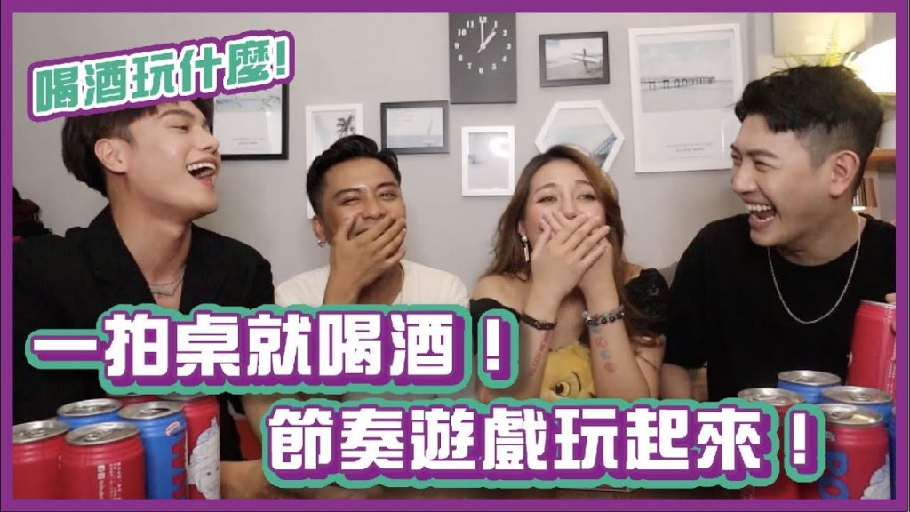 一不小心拍桌就喝!節奏遊戲你會嗎?|#喝酒玩什麼|布萊克薛薛