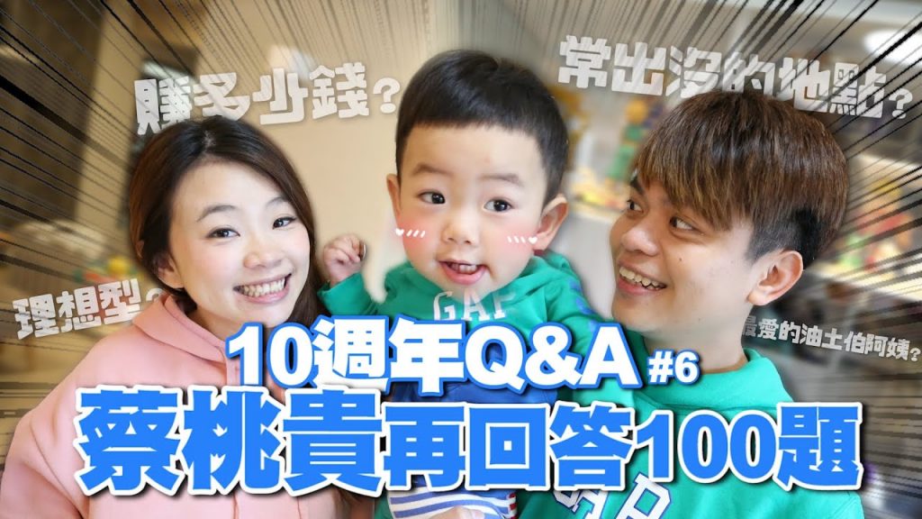 【蔡阿嘎10週年Q&A#6】蔡桃貴再回答100題!賺多少錢?最常出沒的地點?大公開!