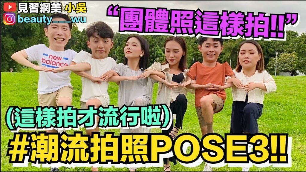 【小吳】必學!爆笑團體拍照POSE挑戰3!難度大升級!韓國都這樣拍啦~