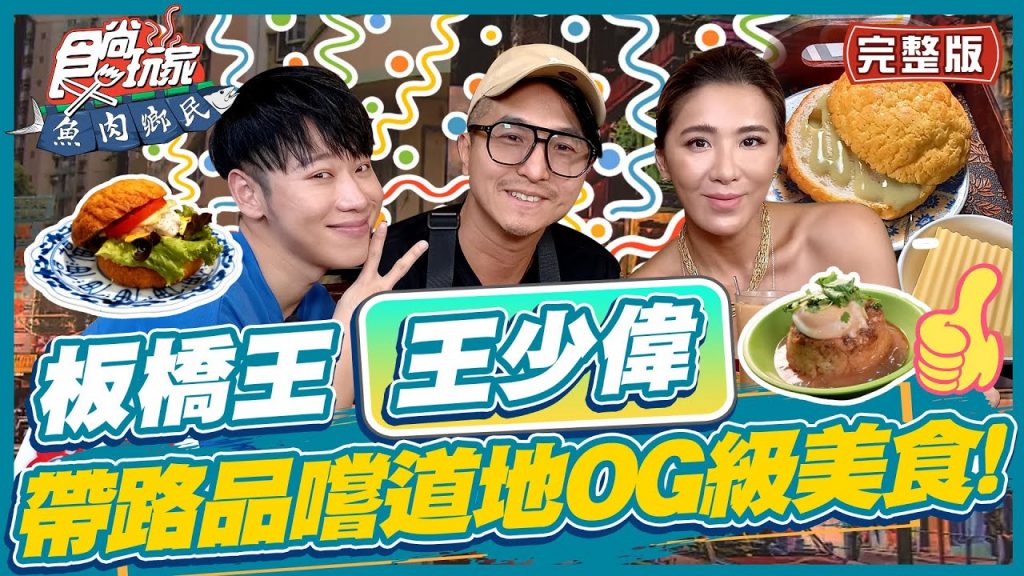 食尚玩家魚肉鄉民【#板橋】板橋王王少偉帶路品嚐道地OG級美食!一起吃遍江子翠! SuperTaste in Banqiao, Taiwan 20220712 (完整版) 小賴.小禎.王少偉