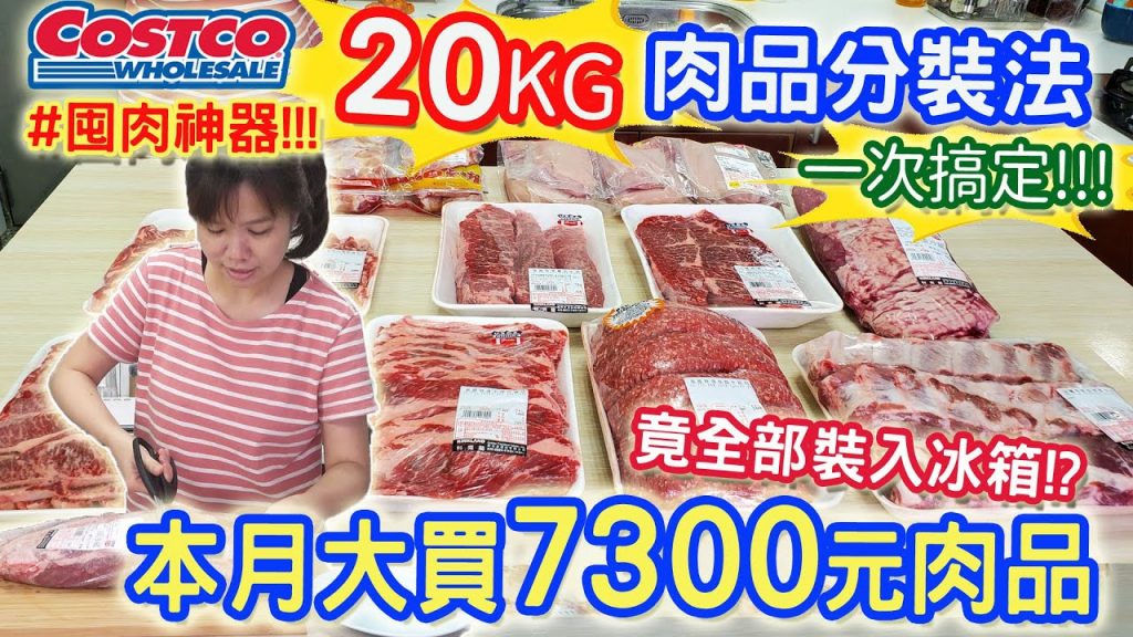 COSTCO好市多囤肉必殺技7300元20公斤肉品如何分裝保存?!!冰箱空間多一倍的秘密!!! 囤肉神器開箱分享!!!|乾杯與小菜的日常