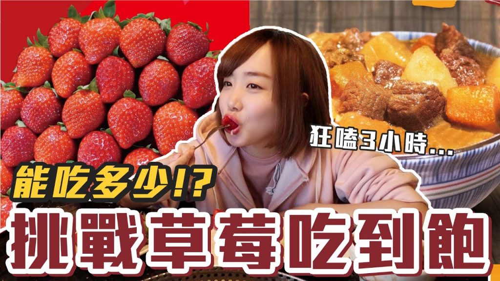 【今天吃回本#22】挑戰草莓吃到飽!一人299元草莓+黑牛咖哩飯+哈根達斯無限吃能吃多少!?