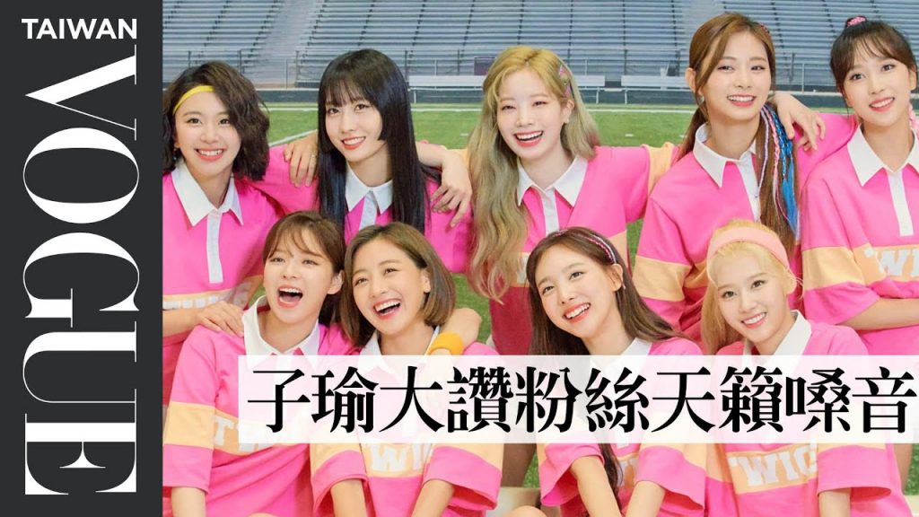 【繁中字幕】TWICE錄影回覆粉絲翻唱影片!ONCE心臟爆擊福利大放送 TWICE Watches Fan Covers on YouTube|聽你唱我的歌|Vogue Taiwan