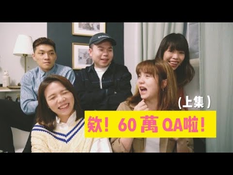 【欸!60萬QA來啦!】(上)都不知道你們哪來那麼多問題
