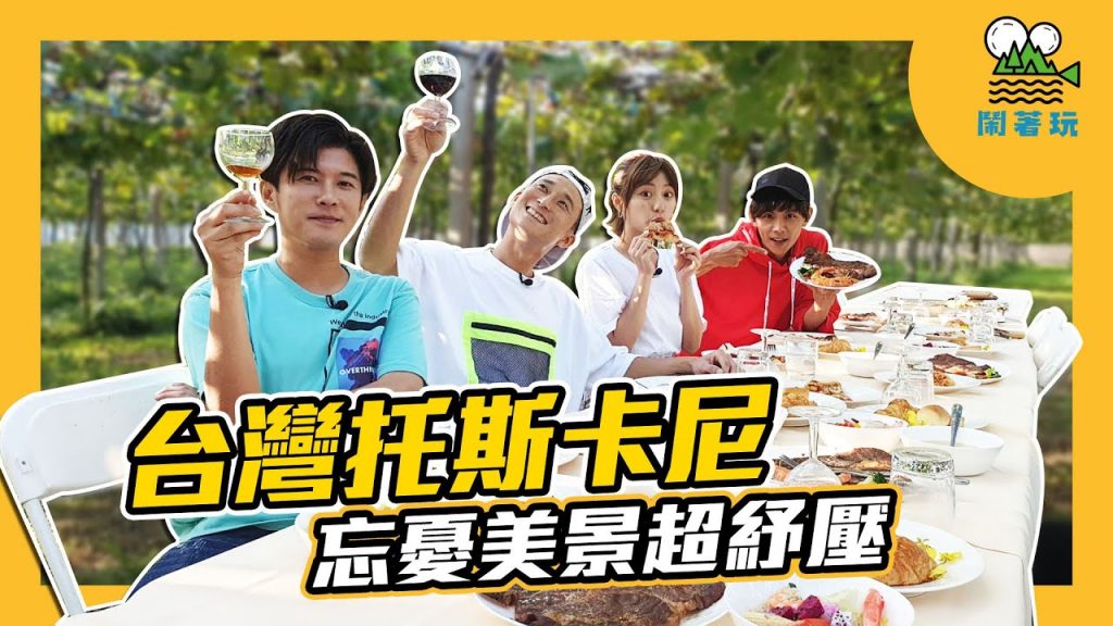 好像出國去!在葡萄藤下喝杯紅酒|2020秋冬 台灣必訪黃金稻浪|我們有了一顆鬧樹【鬧著玩#113】