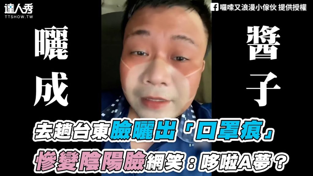 【去趟台東臉曬出「口罩痕」慘變陰陽臉網笑:哆啦A夢?】|囉嗦又浪漫小傢伙