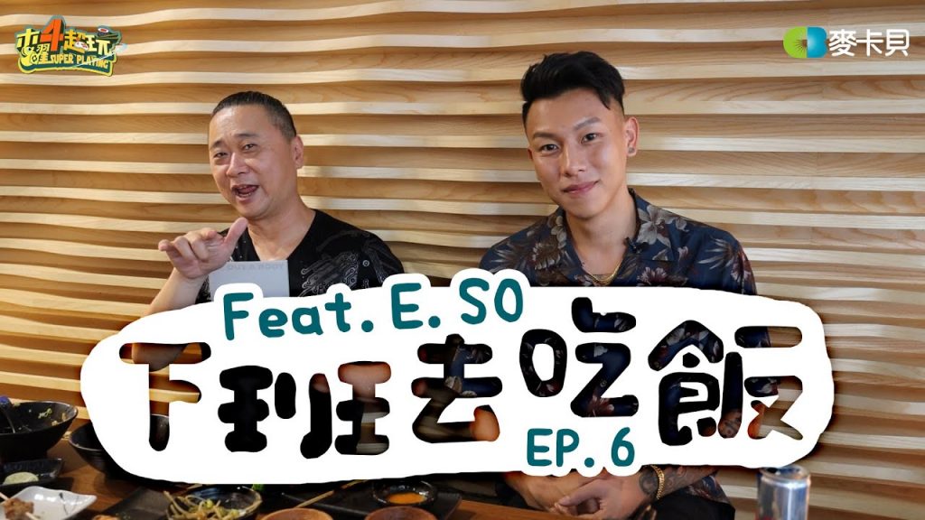 《下班去吃飯第六集》木柵男神與木曜老人~第一次飯局就要獻上奶頭?!feat.瘦子E.SO