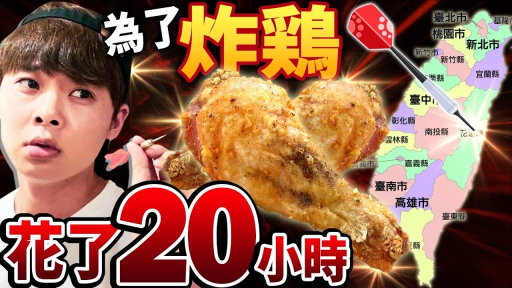 一定要去飛鏢射中的地方旅行!為了吃炸雞花了將近20小時的浪漫冒險…? !