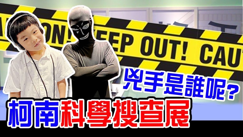 柯南科學搜查展| 快來找出兇手吧- 恩恩老師EanTV