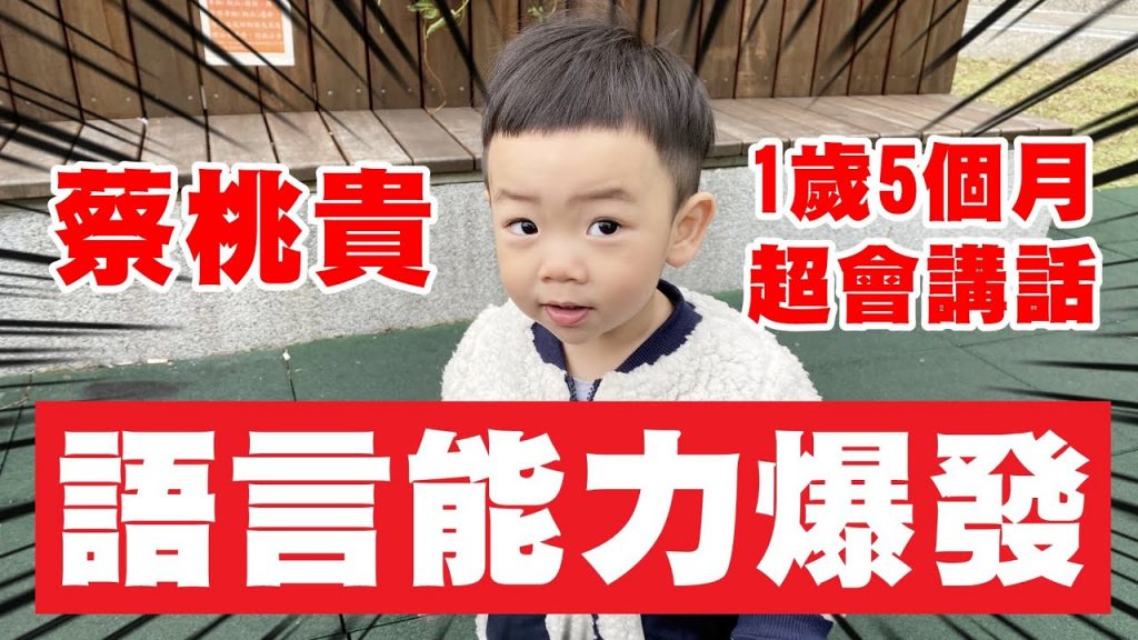 【蔡桃貴成長日記#47】語言天分大爆發!元素表.唐詩.台語日文都會講了!