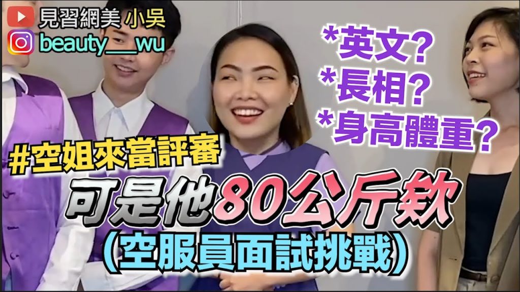 【小吳】鬧!現場面試空服員~誰最有潛力當空姐? (ft.契爾氏)