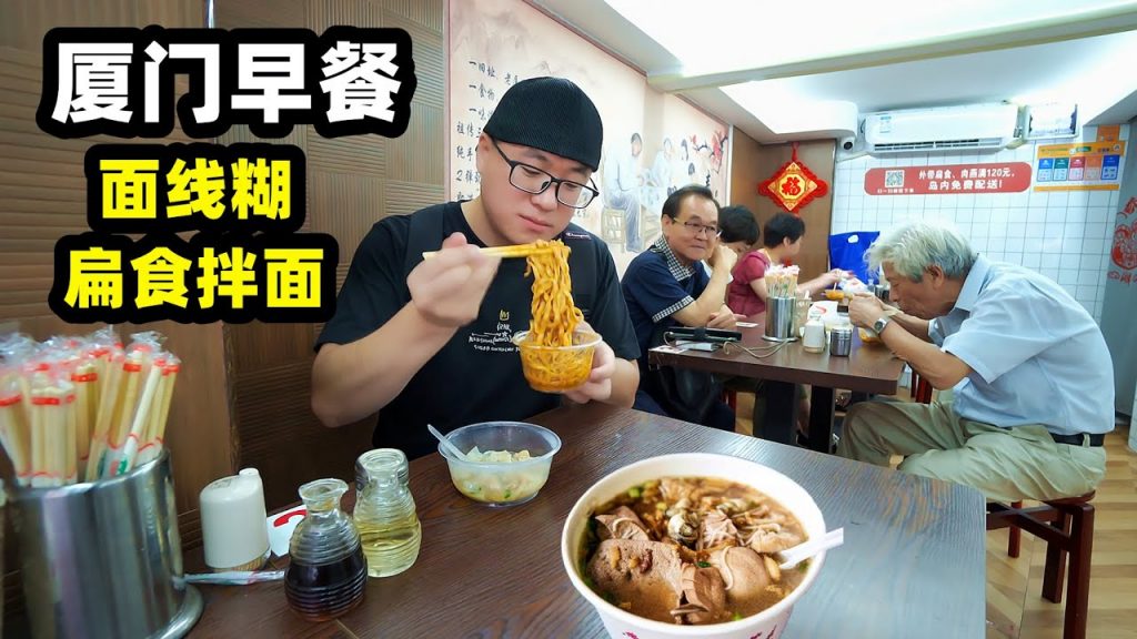 早餐廈門,麵線糊爽滑鮮美,扁食拌麵情侶套餐,喚醒海濱城市味覺Traditional Breakfast in Xiamen,China