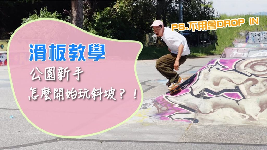 教學教學初試|不會Drop In 也能學,利用簡單的播放播放幻燈片放映鏈接