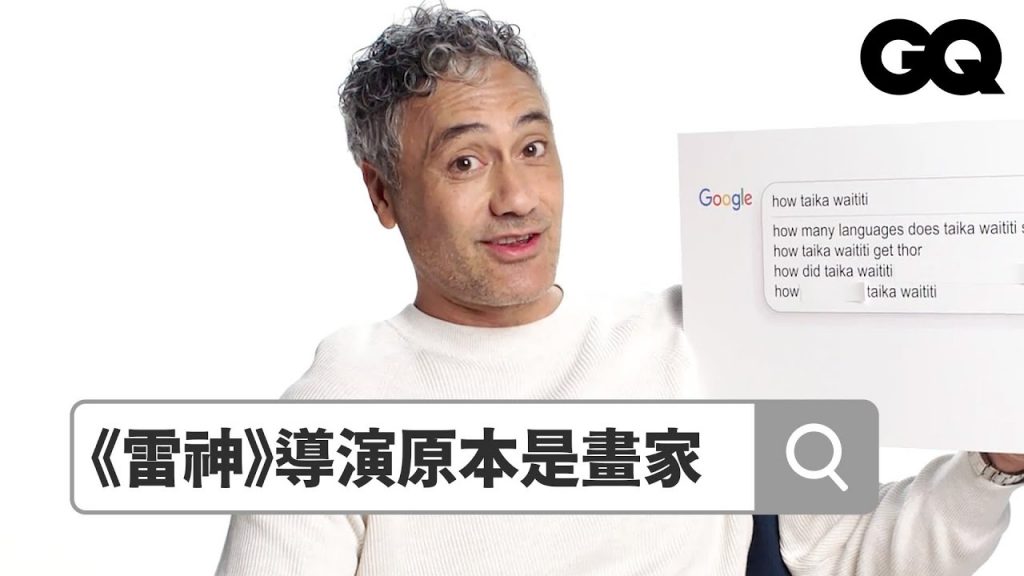 《雷神索爾4》導演塔伊加維迪自豪:「我只導過7部電影,但部部大賣」 Autocomplete: Taika Waititi|鄉民大哉問|GQ Taiwan