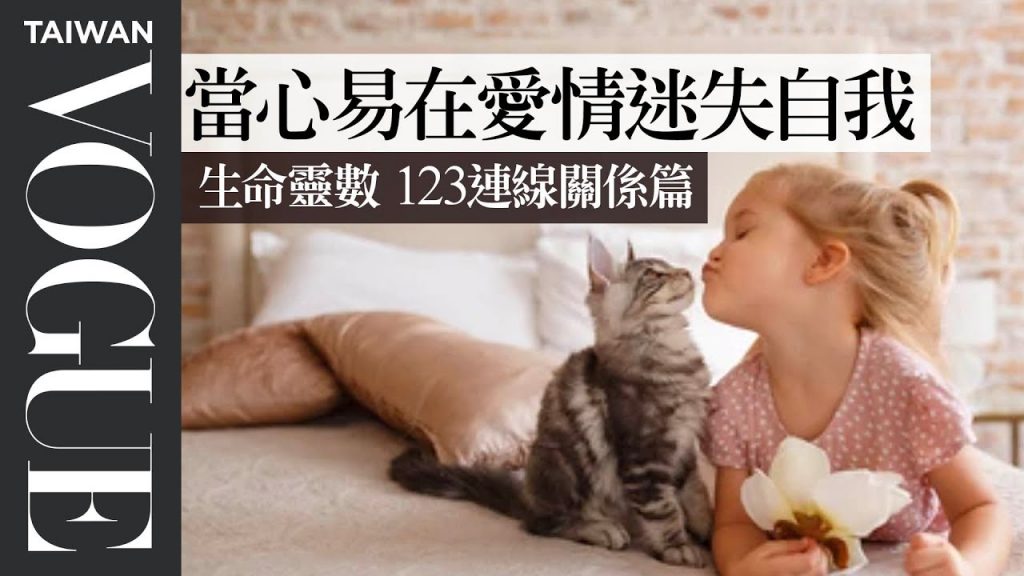 習慣付出的你是不是中了這條「包容接納線」?生命靈數九宮格「123連線」關係篇|V生命靈數|VOGUE Taiwan