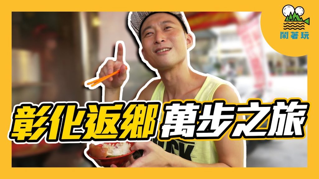 好狂!彰化人一日四餐都吃爌肉飯|超扯!排42分鐘就為了一籠小籠包|嚇歪!不小心就去地獄一趟 【鬧著玩#112】