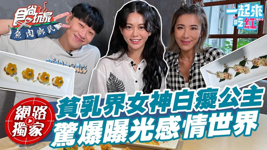 【食尚玩家魚肉鄉民】貧乳界女神@白癡公主驚爆曝光感情世界?! 推薦從未公開的美食愛店!網路獨家20220712