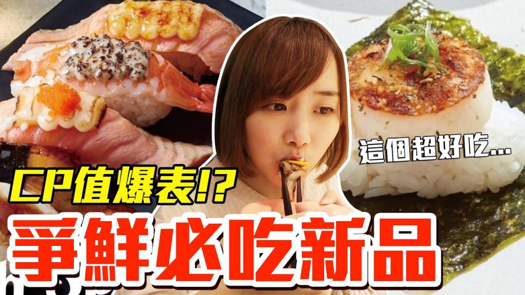 【新品吃什麼#31】爭鮮近期必吃美食開箱!花了750元我最推薦的是..!?