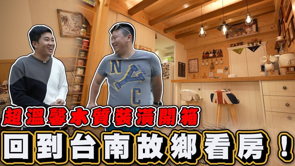 【Joeman】回到台南故鄉看房!超溫馨木質裝潢開箱~駅前千利修《Joe是要看房》ep.15