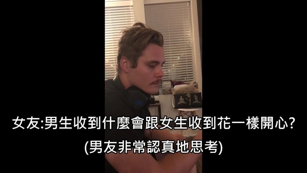 女朋友問男朋友「男朋友收到什麼會跟女生收到花一樣開心」,對方給了超直率回答(中文)
