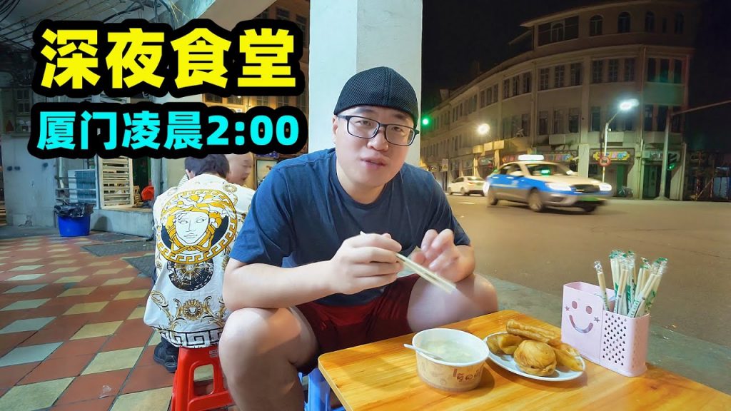凌晨2點廈門暗夜美食,阿星騎樓下吃夜宵,酸筍面酸爽,花生湯香甜special dark night cuisine in Xiamen,China