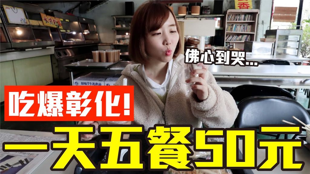 【Kiki】挑戰五餐50元吃爆彰化!竟發現全台最便宜早餐店、小吃店佛心到哭!?