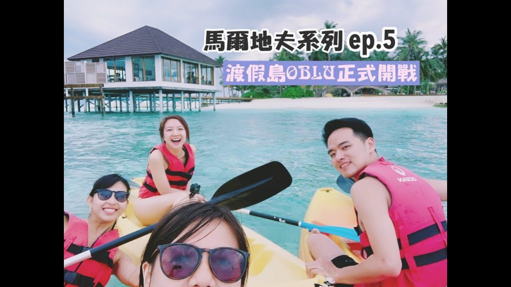 【馬爾地夫系列 ep.5】一島一飯店OBLU水上屋度假島