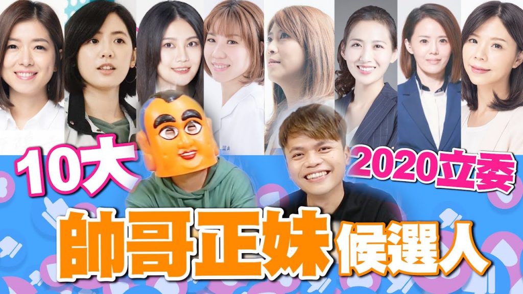 超正的! 10大正妹、10大帥哥立委候選人! (2020總統大選)【蔡阿嘎Life】