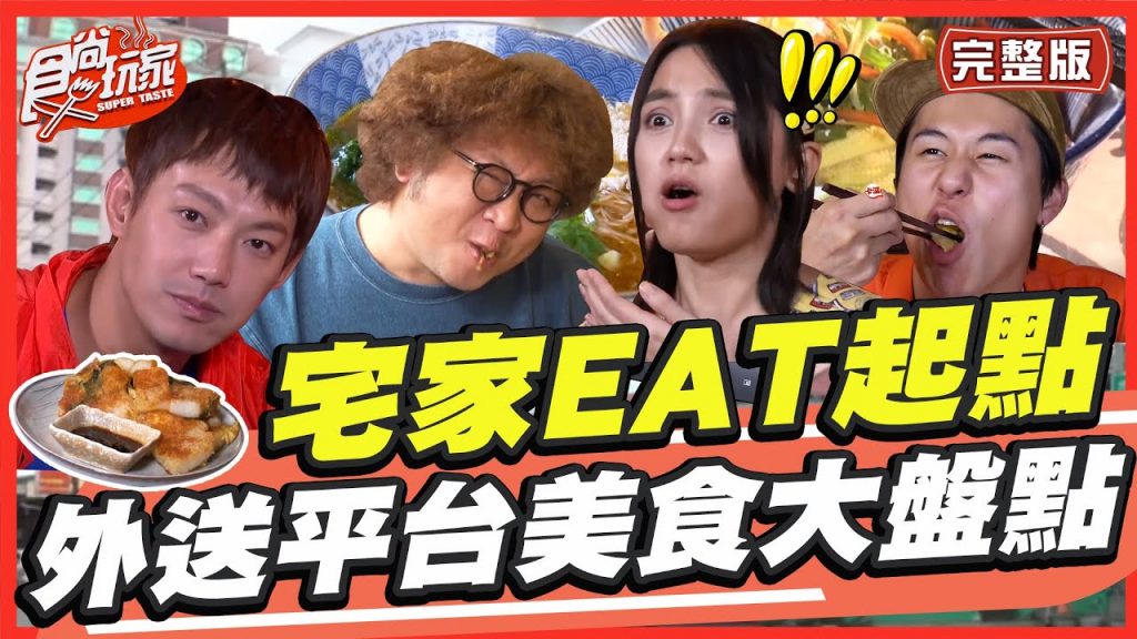 【食尚玩家呷play】宅家EAT起點外送平台美食大盤點SuperTaste in Taiwan 20220711(完整版)