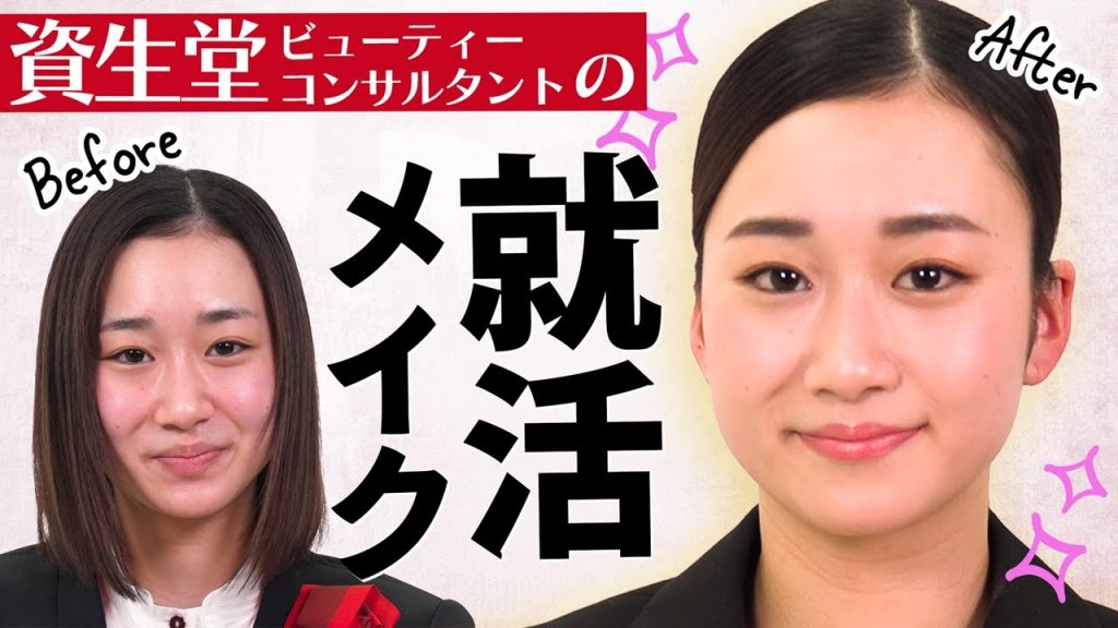 【就活メイク】インテグレートでつくる、印象アップ就活メイク!【資生堂ビューティーコンサルタント(美容部員)】|資生堂