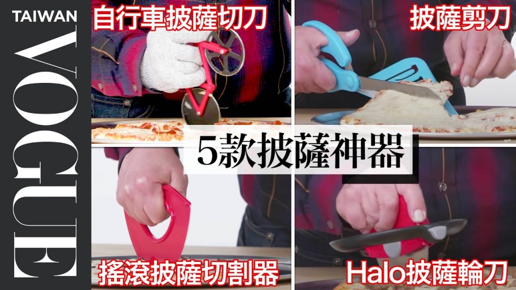 聚會切披薩用這個超神氣!5款披薩切割器哪一個最好用?5 Pizza Cutting Gadgets Improved|療癒廚房|Vogue Taiwan #好家在我在家 #宅料理