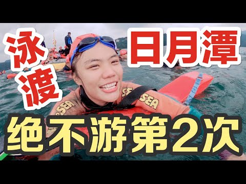 象來挑戰|泳渡日月潭報名須知!原來我們都抱錯梯次了,台灣人必做的三件事!