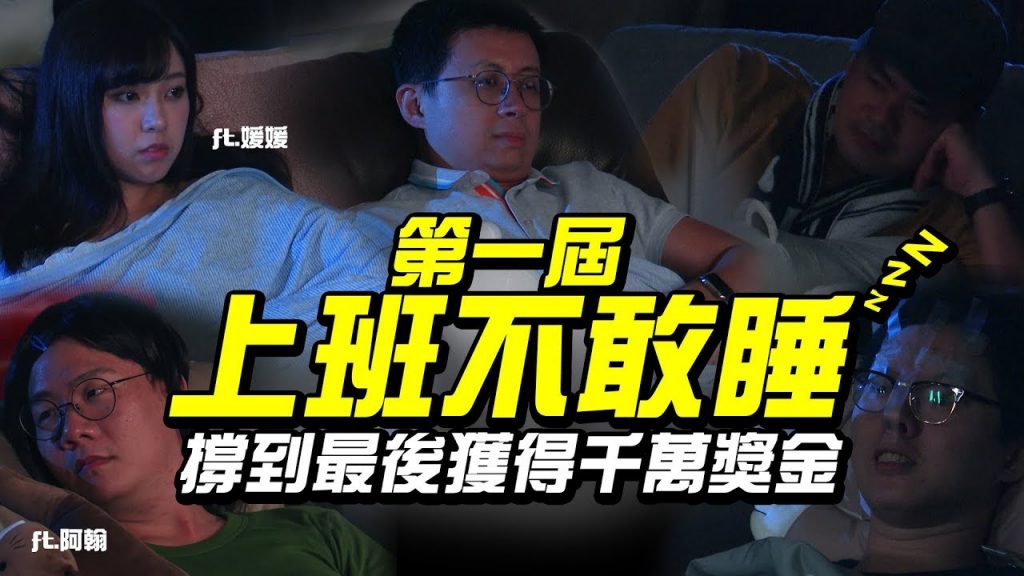 第一屆「上班不敢睡」大賽!各種超想睡關卡,誰能撐到最後獲得千萬獎金?